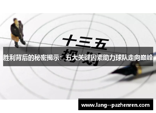 胜利背后的秘密揭示：五大关键因素助力球队走向巅峰