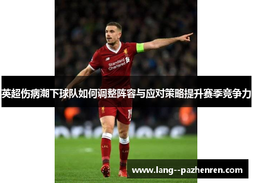 英超伤病潮下球队如何调整阵容与应对策略提升赛季竞争力