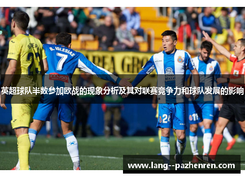英超球队半数参加欧战的现象分析及其对联赛竞争力和球队发展的影响