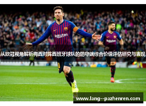 从欧冠视角解析梅西对阵西班牙球队的防守端综合价值评估研究与表现
