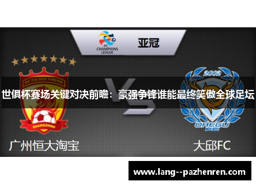 世俱杯赛场关键对决前瞻：豪强争锋谁能最终笑傲全球足坛