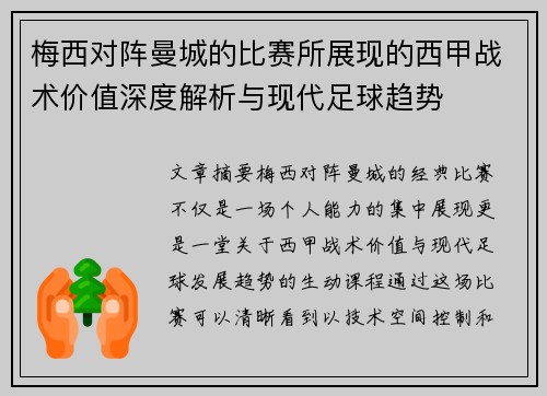 梅西对阵曼城的比赛所展现的西甲战术价值深度解析与现代足球趋势