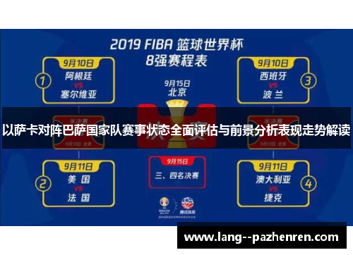 以萨卡对阵巴萨国家队赛事状态全面评估与前景分析表现走势解读