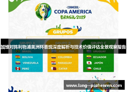 加维对阵利物浦美洲杯表现深度解析与技术价值评估全景观察报告