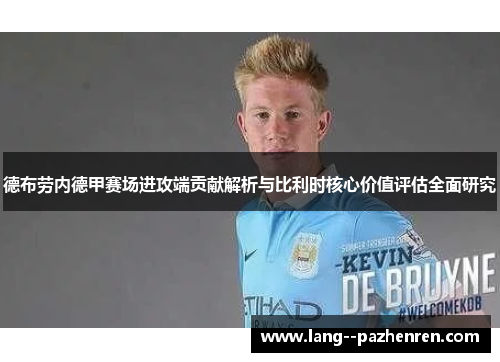 德布劳内德甲赛场进攻端贡献解析与比利时核心价值评估全面研究