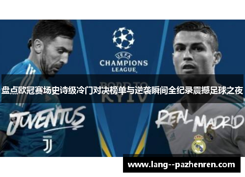 盘点欧冠赛场史诗级冷门对决榜单与逆袭瞬间全纪录震撼足球之夜