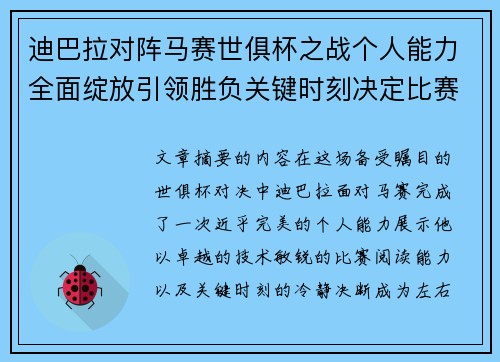 迪巴拉对阵马赛世俱杯之战个人能力全面绽放引领胜负关键时刻决定比赛走向
