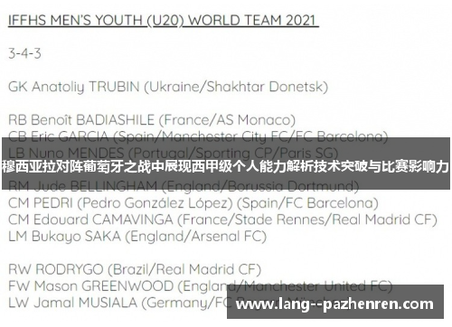 穆西亚拉对阵葡萄牙之战中展现西甲级个人能力解析技术突破与比赛影响力