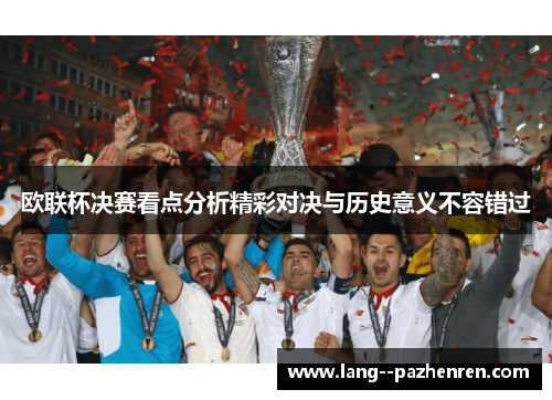 欧联杯决赛看点分析精彩对决与历史意义不容错过