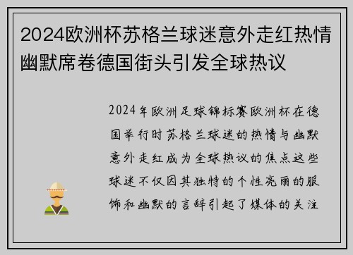2024欧洲杯苏格兰球迷意外走红热情幽默席卷德国街头引发全球热议