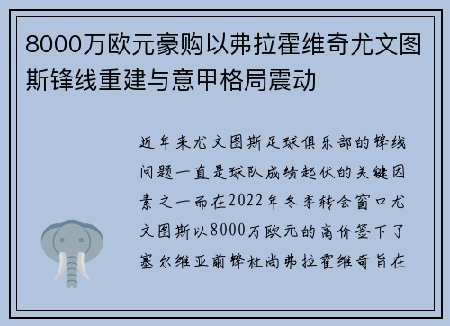 8000万欧元豪购以弗拉霍维奇尤文图斯锋线重建与意甲格局震动