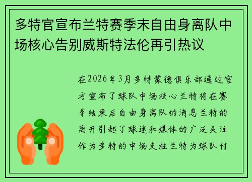 多特官宣布兰特赛季末自由身离队中场核心告别威斯特法伦再引热议