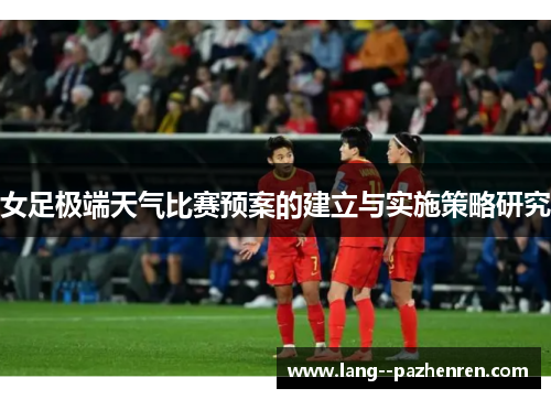 女足极端天气比赛预案的建立与实施策略研究