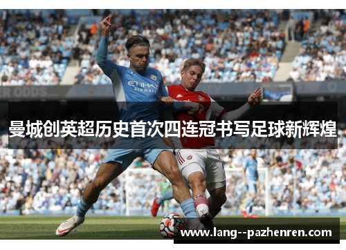 曼城创英超历史首次四连冠书写足球新辉煌 曼城创英超历史首次四连冠书写足球新辉煌
