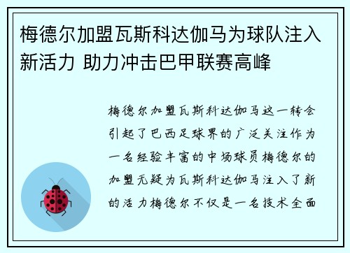 梅德尔加盟瓦斯科达伽马为球队注入新活力 助力冲击巴甲联赛高峰 梅德尔加盟瓦斯科达伽马为球队注入新活力 助力冲击巴甲联赛高峰