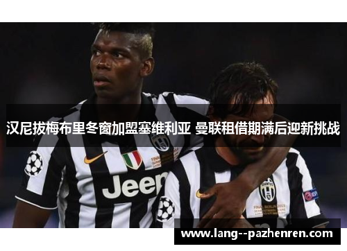 汉尼拔梅布里冬窗加盟塞维利亚 曼联租借期满后迎新挑战