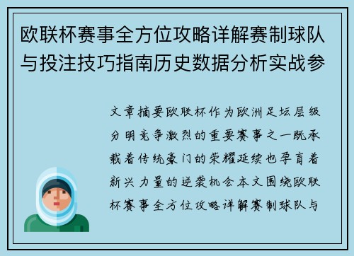 欧联杯赛事全方位攻略详解赛制球队与投注技巧指南历史数据分析实战参考方案总览