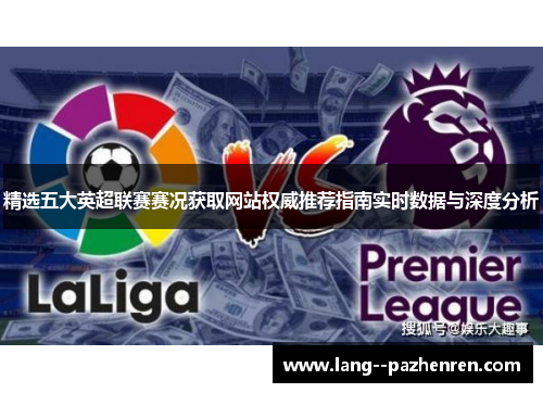 精选五大英超联赛赛况获取网站权威推荐指南实时数据与深度分析 精选五大英超联赛赛况获取网站权威推荐指南实时数据与深度分析