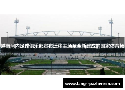 越南河内足球俱乐部宣布迁移主场至全新建成的国家体育场