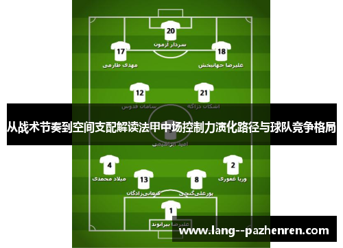 从战术节奏到空间支配解读法甲中场控制力演化路径与球队竞争格局 从战术节奏到空间支配解读法甲中场控制力演化路径与球队竞争格局