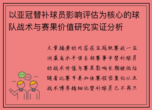 以亚冠替补球员影响评估为核心的球队战术与赛果价值研究实证分析 以亚冠替补球员影响评估为核心的球队战术与赛果价值研究实证分析