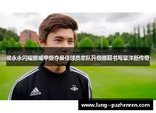 侯永永闪耀挪威甲级夺最佳球员率队升级挪超书写留洋新传奇