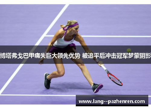 博塔弗戈巴甲痛失巨大领先优势 被追平后冲击冠军梦蒙阴影