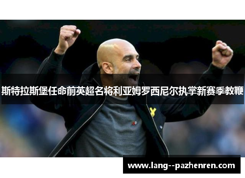 斯特拉斯堡任命前英超名将利亚姆罗西尼尔执掌新赛季教鞭