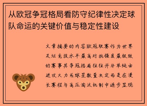 从欧冠争冠格局看防守纪律性决定球队命运的关键价值与稳定性建设