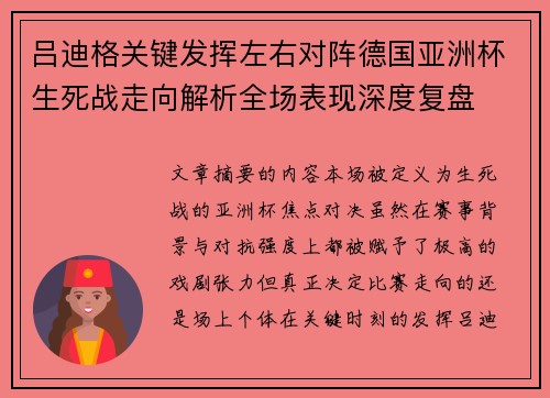 吕迪格关键发挥左右对阵德国亚洲杯生死战走向解析全场表现深度复盘