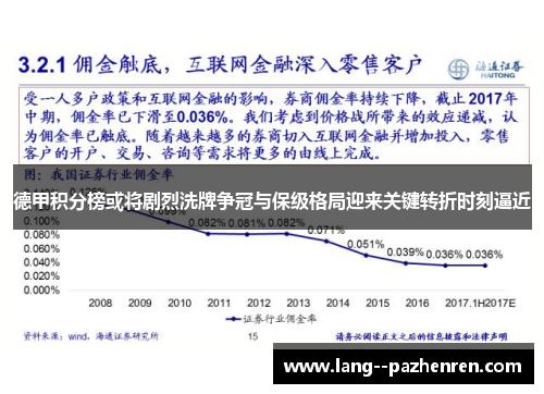 德甲积分榜或将剧烈洗牌争冠与保级格局迎来关键转折时刻逼近