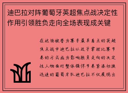 迪巴拉对阵葡萄牙英超焦点战决定性作用引领胜负走向全场表现成关键
