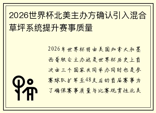 2026世界杯北美主办方确认引入混合草坪系统提升赛事质量 2026世界杯北美主办方确认引入混合草坪系统提升赛事质量