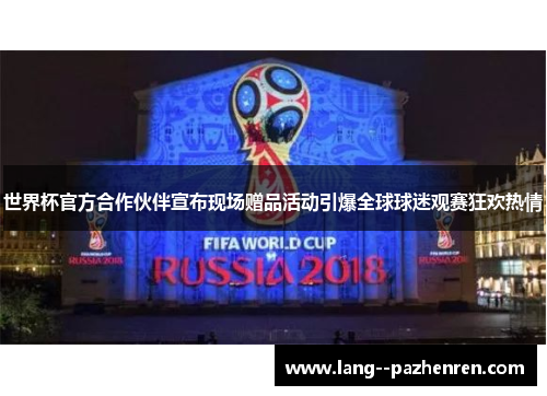 世界杯官方合作伙伴宣布现场赠品活动引爆全球球迷观赛狂欢热情