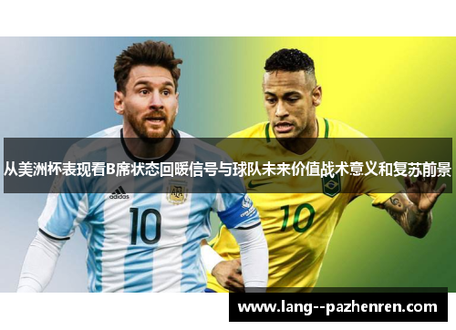 从美洲杯表现看B席状态回暖信号与球队未来价值战术意义和复苏前景 从美洲杯表现看B席状态回暖信号与球队未来价值战术意义和复苏前景
