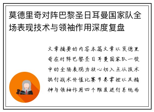 莫德里奇对阵巴黎圣日耳曼国家队全场表现技术与领袖作用深度复盘