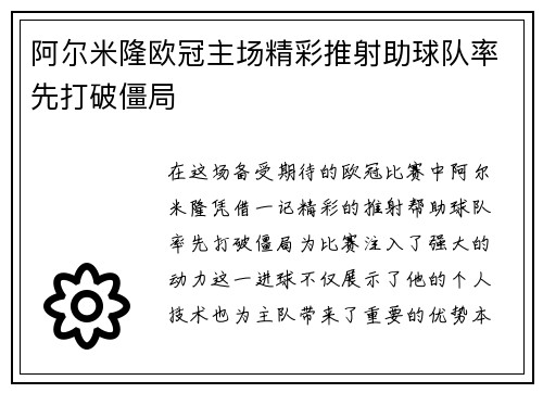 阿尔米隆欧冠主场精彩推射助球队率先打破僵局