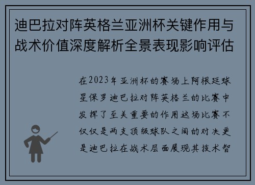 迪巴拉对阵英格兰亚洲杯关键作用与战术价值深度解析全景表现影响评估