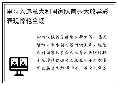 里奇入选意大利国家队首秀大放异彩表现惊艳全场 里奇入选意大利国家队首秀大放异彩表现惊艳全场