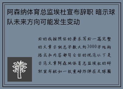 阿森纳体育总监埃杜宣布辞职 暗示球队未来方向可能发生变动 阿森纳体育总监埃杜宣布辞职 暗示球队未来方向可能发生变动