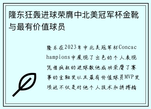 隆东狂轰进球荣膺中北美冠军杯金靴与最有价值球员
