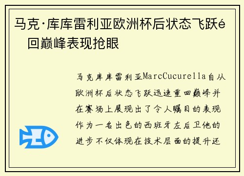 马克·库库雷利亚欧洲杯后状态飞跃重回巅峰表现抢眼 马克·库库雷利亚欧洲杯后状态飞跃重回巅峰表现抢眼