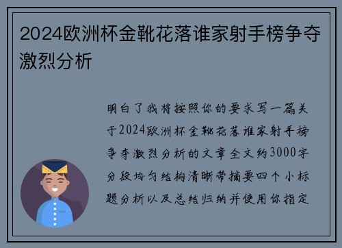 2024欧洲杯金靴花落谁家射手榜争夺激烈分析 2024欧洲杯金靴花落谁家射手榜争夺激烈分析