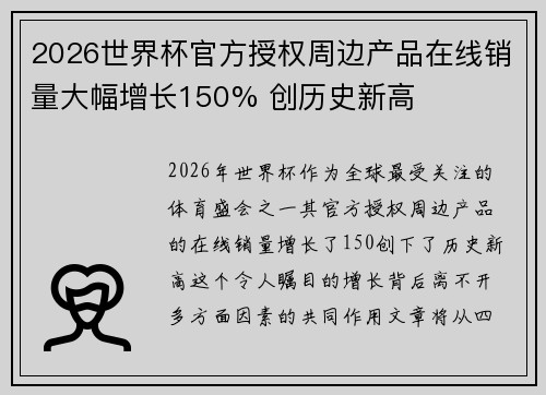 2026世界杯官方授权周边产品在线销量大幅增长150% 创历史新高