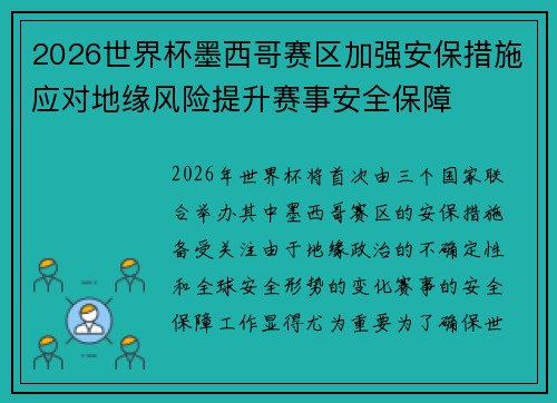 2026世界杯墨西哥赛区加强安保措施应对地缘风险提升赛事安全保障 2026世界杯墨西哥赛区加强安保措施应对地缘风险提升赛事安全保障
