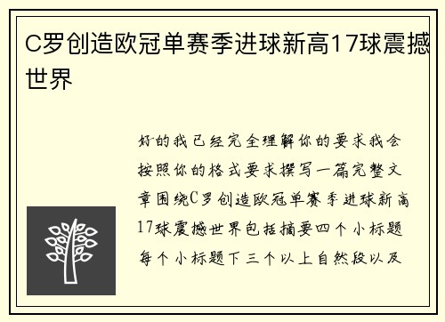 C罗创造欧冠单赛季进球新高17球震撼世界 C罗创造欧冠单赛季进球新高17球震撼世界