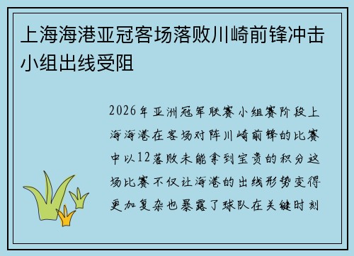 上海海港亚冠客场落败川崎前锋冲击小组出线受阻