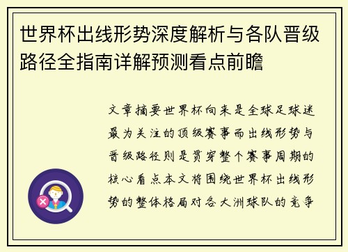 世界杯出线形势深度解析与各队晋级路径全指南详解预测看点前瞻