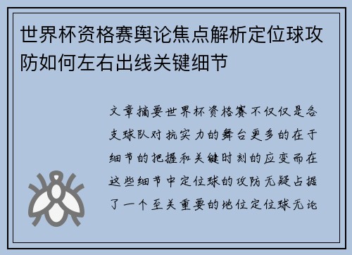 世界杯资格赛舆论焦点解析定位球攻防如何左右出线关键细节