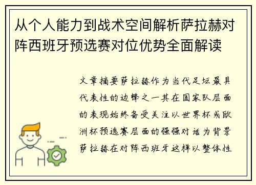 从个人能力到战术空间解析萨拉赫对阵西班牙预选赛对位优势全面解读